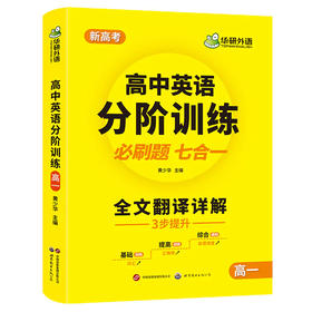 华研外语 高中英语分阶训练必刷题 高一英语阅读理解七选五词汇完形填空语法难句读后续写作文模拟试卷基础专项训练全文翻译
