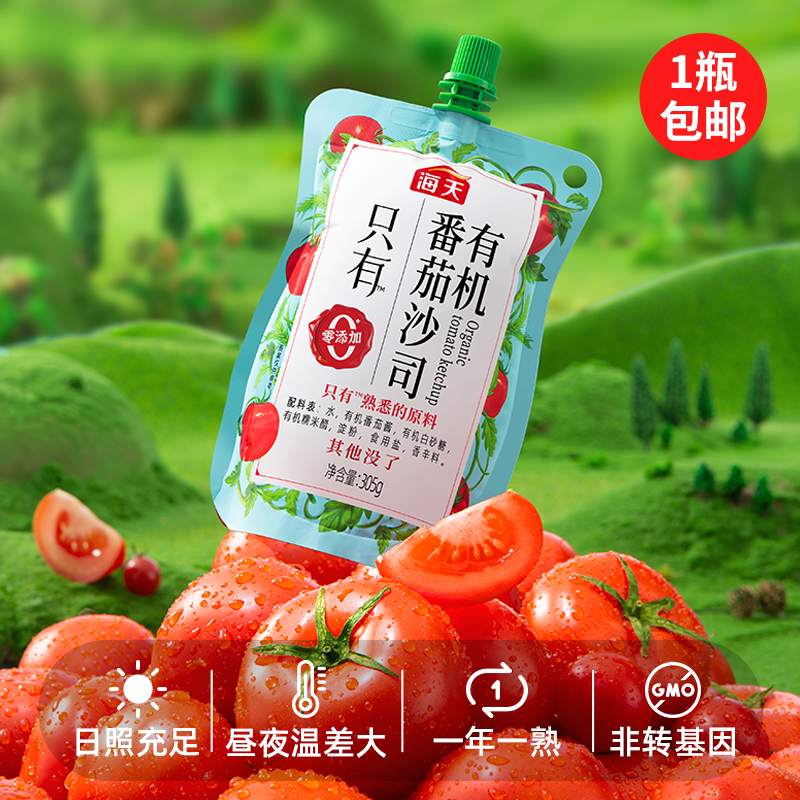 【1瓶包邮】海天有机番茄沙司305g 番茄酱