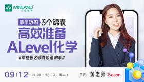 9.12事半功倍3个锦囊，高效准备A-Level化学那些你必须要知道的事