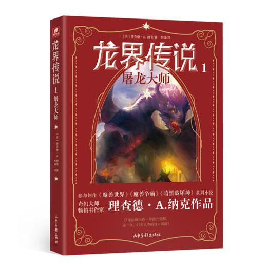 龙界传说 1 屠龙大师 商品图0