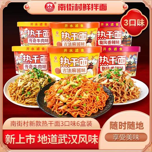 南街村新品热干面6盒装 商品图0