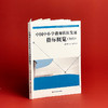 中国中小学教师队伍发展指标概览 2020 新时代中国教育战略研究丛书 商品缩略图1