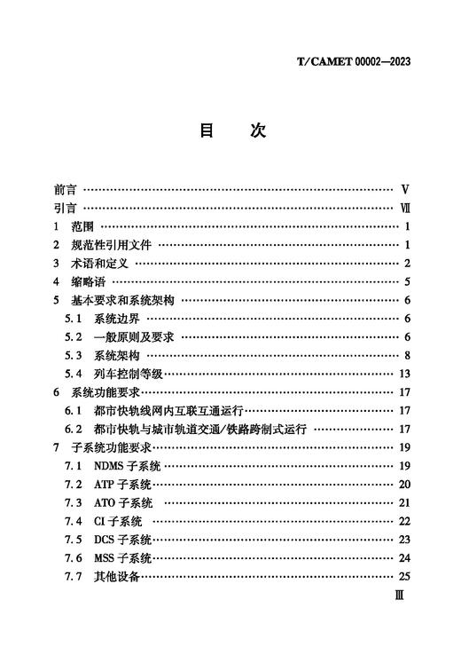 6778  都市快轨（160km/h～200km/h） 列车运行控制系统 技术规范（T/CAMET00002-2023） 商品图2