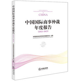 中国国际商事仲裁年度报告（2022~2023）中国国际经济贸易仲裁委员会主编 法律出版社