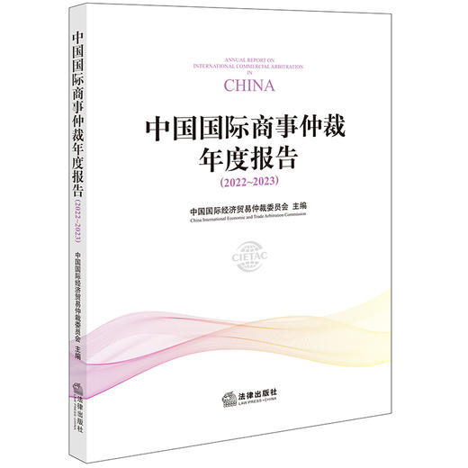 中国国际商事仲裁年度报告（2022~2023）中国国际经济贸易仲裁委员会主编 法律出版社 商品图0