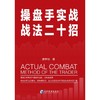 操盘手实战战法二十招 商品缩略图0
