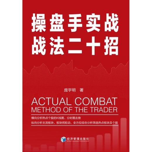 操盘手实战战法二十招 商品图0