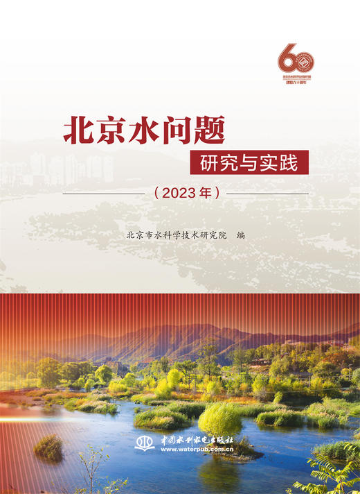 北京水问题研究与实践（2023年） 商品图0