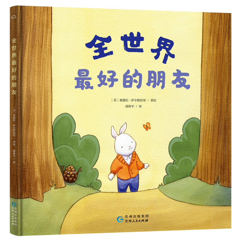 全世界最好的朋友 3-6岁精装友谊故事成长主题 儿童绘本