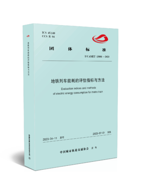 6779  地铁列车能耗的评估指标与方法（T/CAMET 13001-2023）