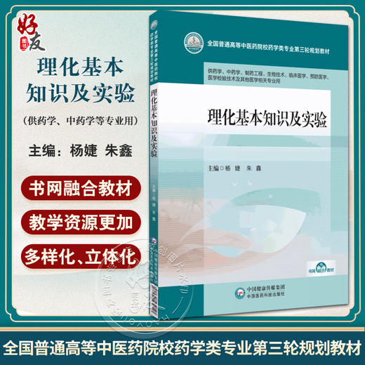 理化基本知识及实验 杨婕 全国普通高等中医药院校药学类专业第三轮规划教材 供中药学制药工程等 中国医药科技出版9787521439717 商品图0