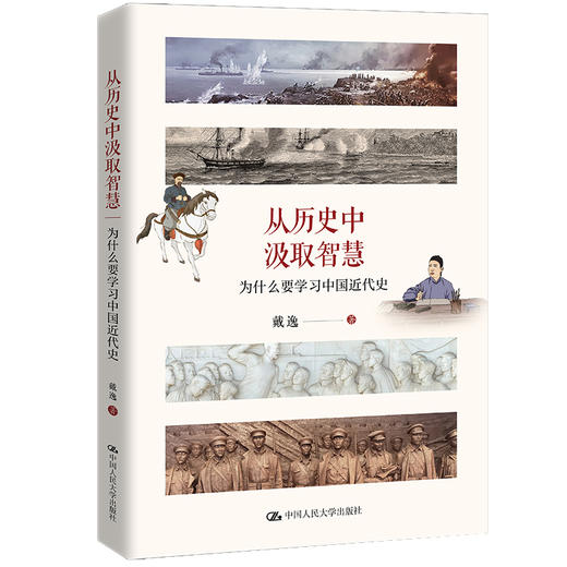 从历史中汲取智慧——为什么要学习中国近代史 商品图0