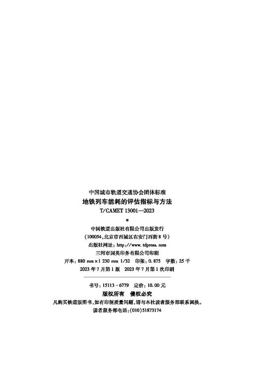 6779  地铁列车能耗的评估指标与方法（T/CAMET 13001-2023） 商品图1