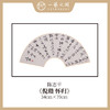陈志平 诗篇多字书法原作 扇面34*70cm两平尺 【仅限九幅！对应内容1张，先拍先得，直播间粉丝专享价】 商品缩略图4