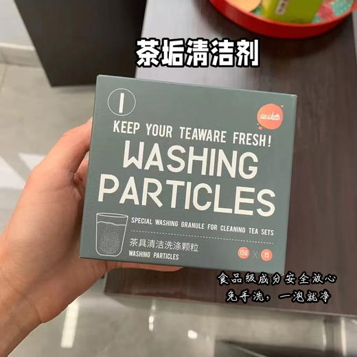 【品牌优选】【茶具去异味】inwejia茶具清洁颗粒 15g*15袋/盒  5分钟让杯子焕然一新，茶垢、水渍、咖啡渍克星，不用搓洗，可降解浓缩配方，专业安全抑菌，敏感肌可用 商品图1