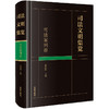 司法文明集览·司法案例卷	霍存福主编 商品缩略图8