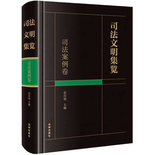 司法文明集览·司法案例卷	霍存福主编 商品图8