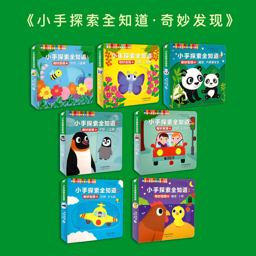 《小手探索全知道·快乐认知》（全7册）+《小手探索全知道·奇妙发现》（全7册） 商品图1