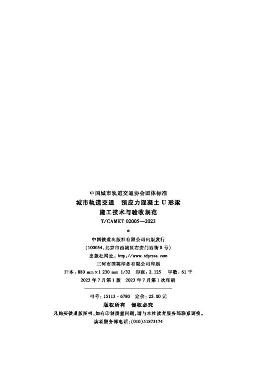 6780  城市轨道交通 预应力混凝土U形梁施工技术与验收规范（T/CAMET 02005-2023） 商品图3
