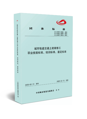 6746  城市轨道交通土建维修工职业技能标准、培训标准、鉴定标准