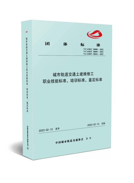 6746  城市轨道交通土建维修工职业技能标准、培训标准、鉴定标准 商品图0