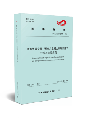 6780  城市轨道交通 预应力混凝土U形梁施工技术与验收规范（T/CAMET 02005-2023）