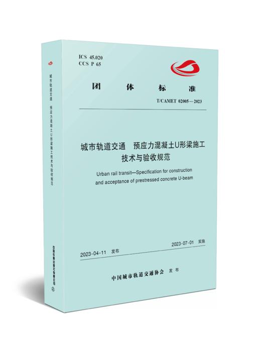 6780  城市轨道交通 预应力混凝土U形梁施工技术与验收规范（T/CAMET 02005-2023） 商品图0