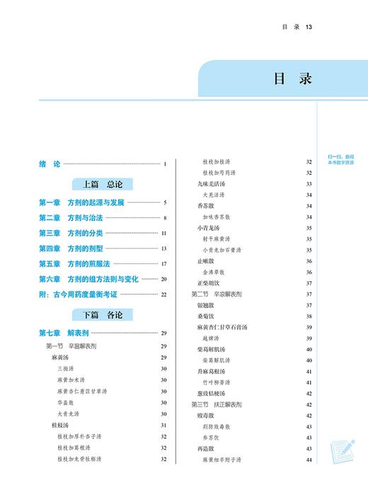 方剂学 新世纪第三版 李冀 季旭明 编 供中西医结合类专业 高等中医药院校规划教材十四五规划教材 中国中医药出版社9787513282345 商品图4