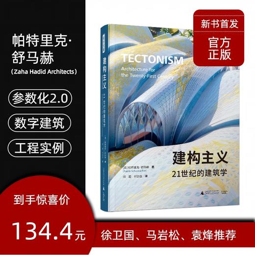 建构主义：21世纪的建筑学【附赠舒马赫电子签名书签】 商品图0