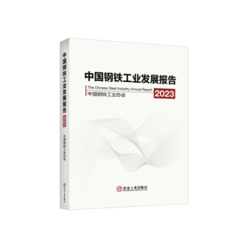 中国钢铁工业发展报告2023/The Chinese Steel Industry Annual Report/中国钢铁工业协会