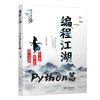 编程江湖——Python篇（青少年版） 商品缩略图0