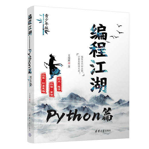 编程江湖——Python篇（青少年版） 商品图0