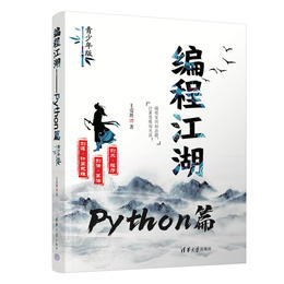编程江湖——Python篇（青少年版）