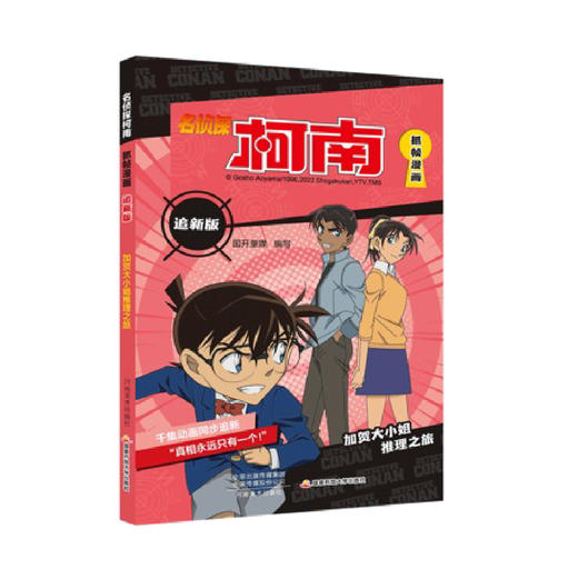 名侦探柯南抓帧漫画追新版（12册）柯南动画片1000集以后内容同步更新儿童推理冒险故事日本动漫课外读物 商品图3