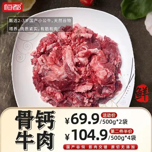 恒都 骨钙牛肉500g*2 商品图0