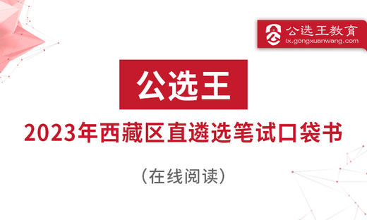 三、往年西藏区直遴选真题回放 商品图0