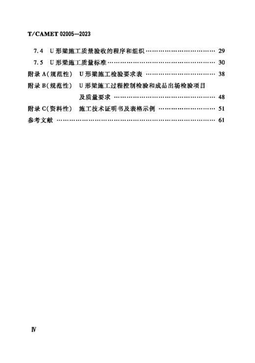 6780  城市轨道交通 预应力混凝土U形梁施工技术与验收规范（T/CAMET 02005-2023） 商品图2
