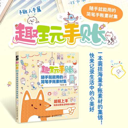 趣玩手账 随手*能用的简笔手账素材集 萌系手帐插画教程美术绘画手账临摹本彩铅手绘本简笔画装饰边框版面手账素材涂鸦手绘字体 商品图0