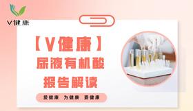 【专栏】尿液有机酸报告解读