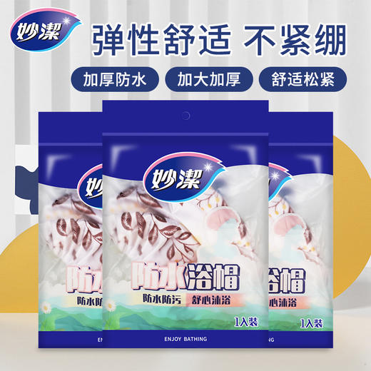 「9.9元包邮！防水浴帽」妙洁防水浴帽 居家日用加厚成人儿童洗澡帽子 淋浴帽厨房防油烟时尚套头帽子 商品图1