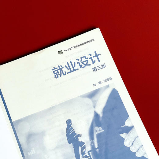 就业设计 第三版 职业教育教材 就业设计技能教学用书 商品图4