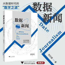 数据新闻：从内容创新到算法革命/范红霞/浙江大学出版社