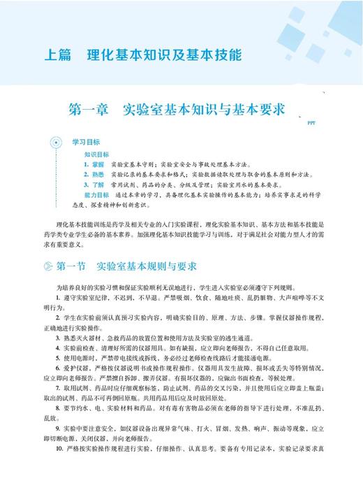 理化基本知识及实验 杨婕 全国普通高等中医药院校药学类专业第三轮规划教材 供中药学制药工程等 中国医药科技出版9787521439717 商品图4