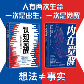 认知觉醒 +内在觉醒