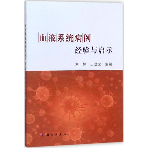 血液系统病例经验与启示 商品图0