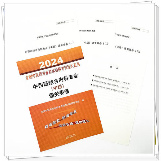 2024中西医结合内科专业中级通关要卷 全国中医药专业技术资格考试通关系列 中级职称考试用书 中国中医药出版社9787513283137 商品图4