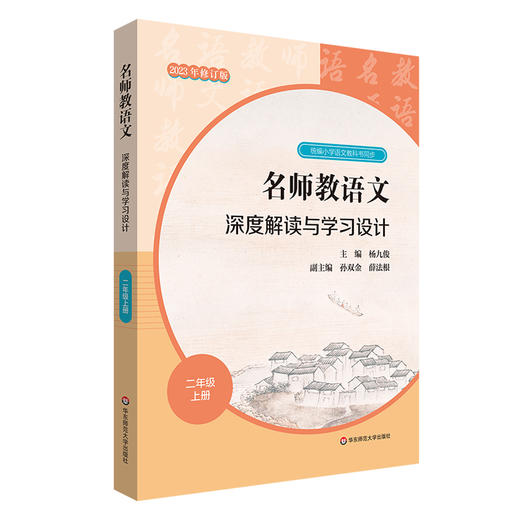 23秋名师教语文 深度解读与学习设计 杨九俊主编 1-6年级上+高中必修上 商品图3