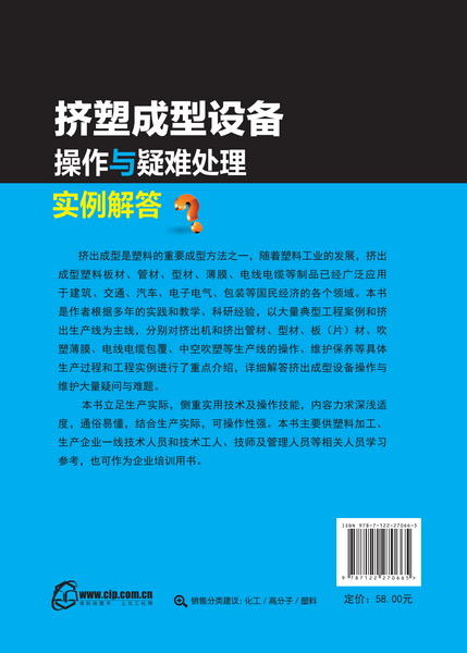 挤塑成型设备操作与疑难处理实例解答 商品图6
