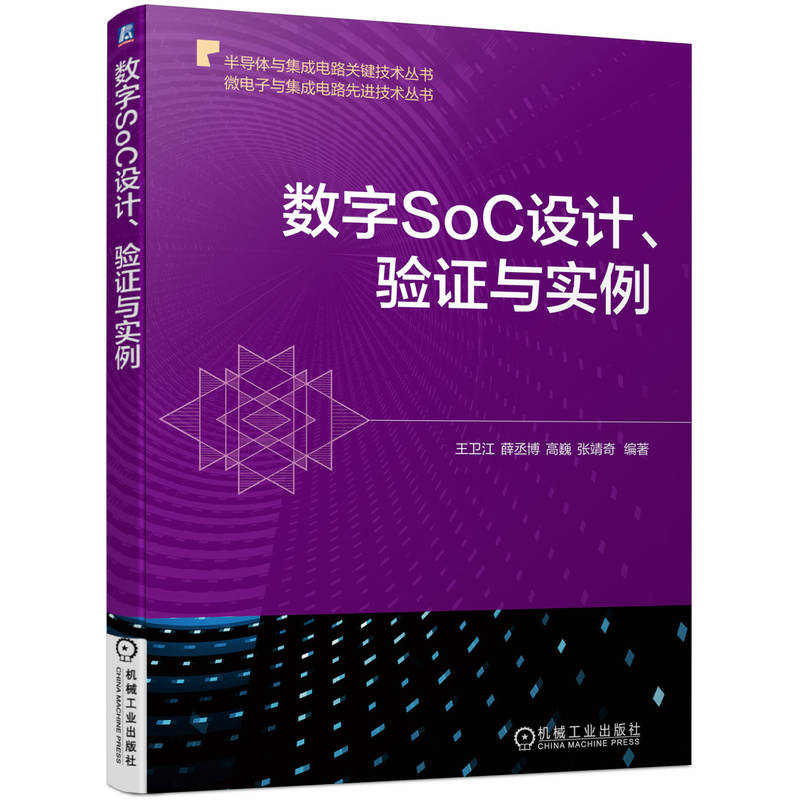 数字SoC设计、验证与实例（聚焦数字片上系统设计 数字集成电路设计入门宝典）