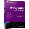 数字SoC设计、验证与实例（聚焦数字片上系统设计 数字集成电路设计入门宝典） 商品缩略图0